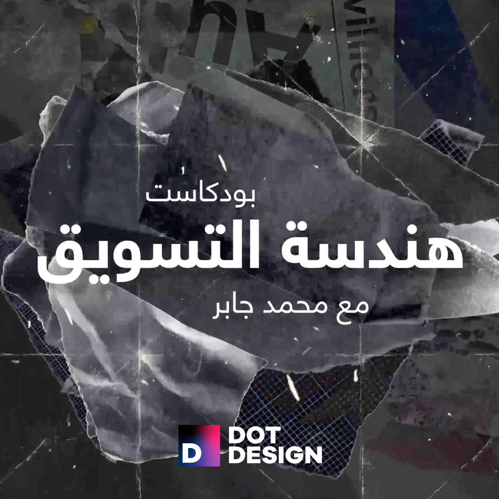 الحلقة الاولي :التسويق الرقمي للشركات الهندسية والمقاولات .. هل ضروري؟